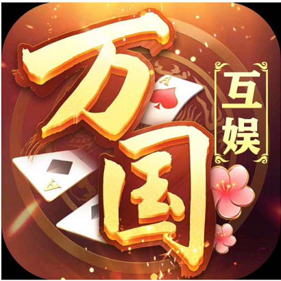万国棋牌app游戏手机安卓版