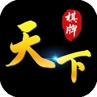 天下棋牌官网