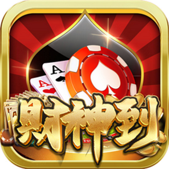 财神到棋牌最新版