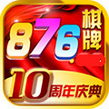 876棋牌十周年
