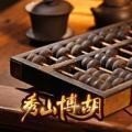 秀山博胡手机版