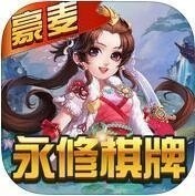 豪麦永修棋牌正版手机版