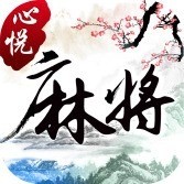 吉林心悦麻将免费安卓版