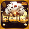 至尊棋牌官网版