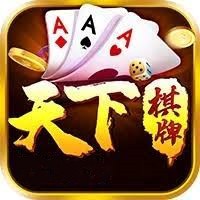 天下棋牌app官网版