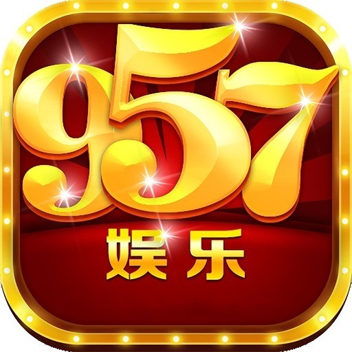 957cc娱乐安卓官网版