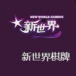 新世界棋牌官网首页