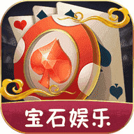 宝石娱乐app苹果版