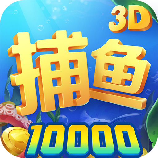 意乐捕鱼极速版