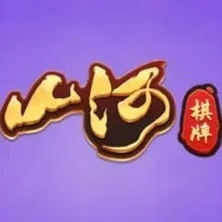 山河棋牌官方最新
