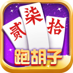 湖南跑胡子棋牌最新
