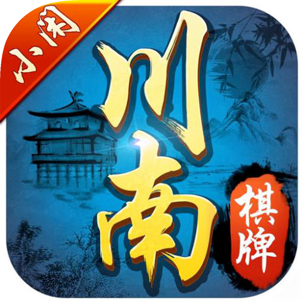 小闲川南棋牌宜宾麻将手游下载