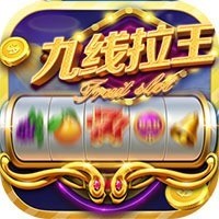 钻石九线拉王棋牌