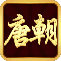 唐朝棋牌最新