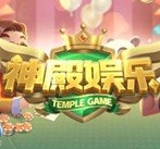 神殿娱乐最新版本下载6.1.8
