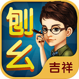 老版吉祥棋牌