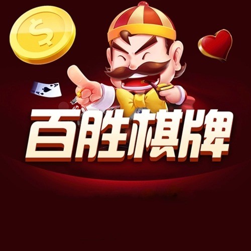 百胜棋牌安卓版官网版