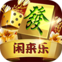 闲来乐棋牌下载
