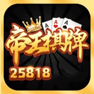 帝王棋牌手机版游戏下载