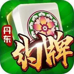 丹东亿酷棋牌手游最新版