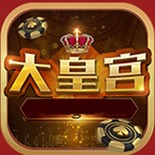 大皇宫棋牌
