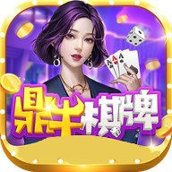 鼎牛棋牌最新