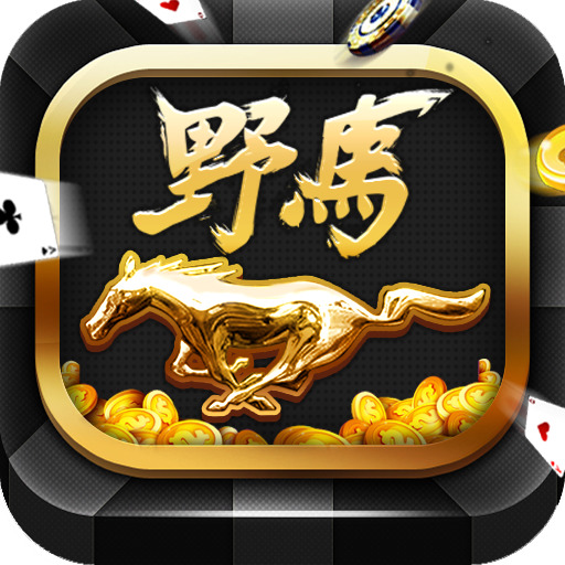 野马娱乐棋牌2025