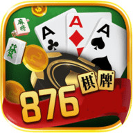 876棋牌游戏大厅