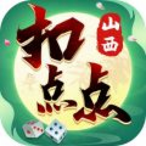 山西扣点点麻将app官网