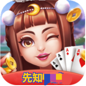 先知棋牌旧版本