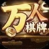 万人棋牌下载app