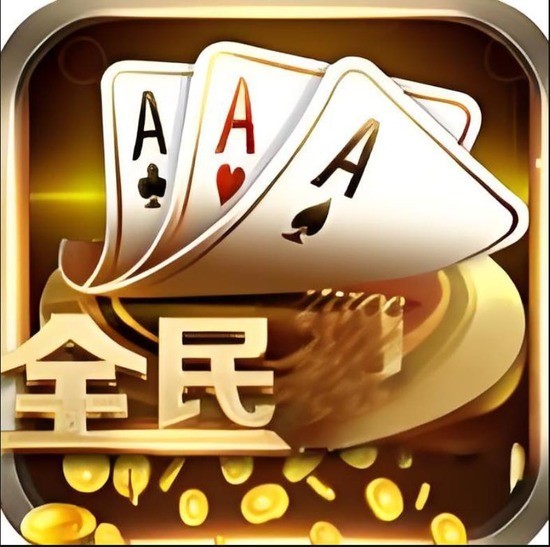 全民棋牌官方正版
