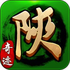 奇迹陕西棋牌正版游戏