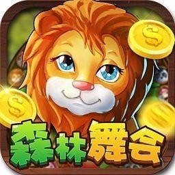 森林舞会电玩城官方正版下载