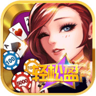 轻松赢棋牌2025最新版