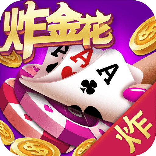 炸金花游戏正版免费版