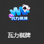 瓦力棋牌下载