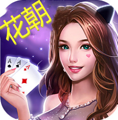 花朝棋牌娱乐app最新版
