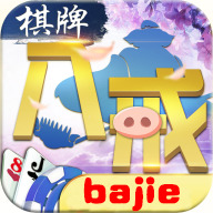 八戒棋牌官网安卓版