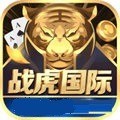战虎棋牌
