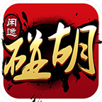 闲逸碰胡亲友圈