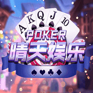 晴天棋牌免费旧版本