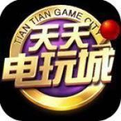 天天电玩城旧版下载