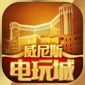 威斯尼斯人app下载安装