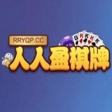 人人盈棋牌最新官网49.5