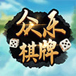 众乐棋牌最新版