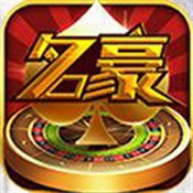 名豪棋牌最新版