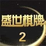 盛世棋牌2正式版