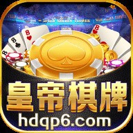 皇帝棋牌官网官方版
