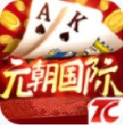 元朝国际棋牌